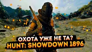 Охота уже не та? ➤ Стрим по Hunt: Showdown 1896 ➤ Тормозит? Заходи на Твич