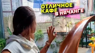 [VLOG] ОТЛИЧНОЕ КАФЕ В НЯЧАНГЕ (09.05.2021)