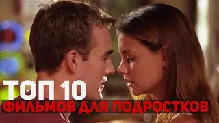 10 ЛУЧШИХ ФИЛЬМОВ ПРО ПОДРОСТКОВ | Что посмотреть? | Фильм на вечер