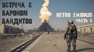 🔴Стрим Metro Exodus: БИТВА ЗА ВОДУ