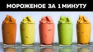 Мороженое без сахара за 1 минуту (без сливок) 5 вкусов! Десерт за 5 минут, Голодный Мужчина ГМ, #271