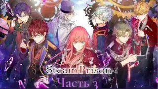 Визуальная новелла: «Steam Prison/Паровая тюрьма». Часть 3. Недопонимание и первые дни в тюрьме.