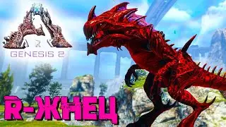 АRK Survival Evolved Genesis 2 #8 ☛ R-Kоролева жнецов и заражение ✌