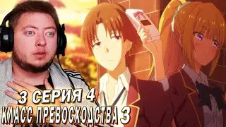 ДЕНЬ СВЯТОГО ВАЛЕНТИНА! / Класс Превосходства 3 Сезон 3, 4 Серия / Реакция на аниме