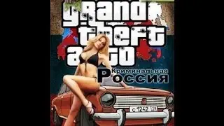 Гта сан андрес с установленным модом Криминальная Россия геймфан.рф GTA Criminal RUSSIA