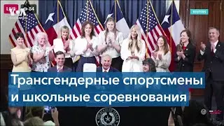Трансгендерные спортсмены и школьные соревнования