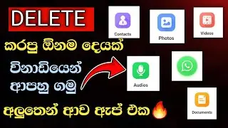 Deleted Photo , Video , Audio , Document ,Contact Recovery New App Sinhala | 2024