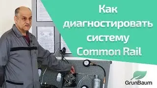 Как диагностировать систему Common Rail?  К. Курганов. (обучение GrunBaum CR150/350/550). Часть 1/2