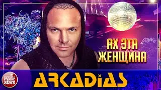 АХ, ЭТА ЖЕНЩИНА - ARKADiAS ★ НОВАЯ ПЕСНЯ ★ НОВЫЙ ХИТ ★