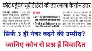 Uptet Common Number Latest News ||uptet common number 2022|uptet objection questions 2022_23 January