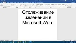 37 Отслеживание изменений в Microsoft Word