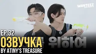 [Озвучка by ATINY'S TREASURE] WANTEEZ EP. 32 | ATEEZ