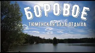 База отдыха Боровое. Тюмень. Пикник, пляж  и обзор территории. Цены.