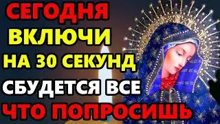 ВКЛЮЧИ 1 РАЗ САМУЮ СИЛЬНУЮ МОЛИТВУ БОГОРОДИЦЕ! Сильная Молитва помощь придет! Православие