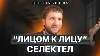 ЛИЦОМ К ЛИЦУ. ГЕНДИРЕКТОР СЕЛЕКТЕЛА РАССКРЫВАЕТ СЕКРЕТЫ УСПЕХА