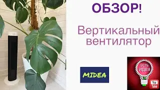 Напольный вентилятор Midea! ОБЗОР!