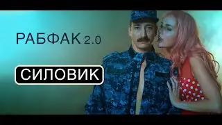 Рабфак 2.0 - Cиловик (LP 