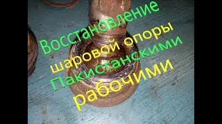 Шаровая из Пакистана. Восстановление.  Завод нервно курит