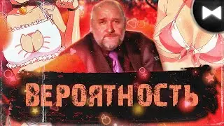 Теория Вероятностей Remix - Вероятность (by Обычный Парень)