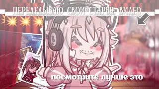 |ПЕРЕДЕЛЫВАЮ свои старые видео 💥| Gacha life 2 | Hosiko |