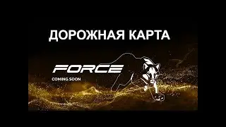 Новая Дорожная Карта Meta Force