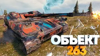 ЦАРЬ ГОРЫ • 11.000 урона на 9 УРОВНЕ • WoT Объект 263 Gameplay