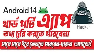 এখন থেকে Android 14 সকল App এর তথ্য মনিটরিং করে আপনার কাছে পাঠাবে !!! Android 14 updated Feature