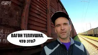 Что означает ТЕПЛУШКА вагон! Вагонник. Железная дорога.