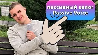 🔴Английский язык ПАССИВНЫЙ ЗАЛОГ / Passive voice