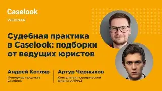 Судебная практика в Caselook: подборки от ведущих юристов