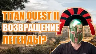 Лист ожидания | Titan Quest 2 | Все что известно об игре