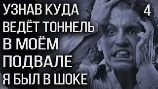 Я узнал куда ведёт жуткий тоннель в моём подвале и был в шоке. СТРАШНЫЕ ИСТОРИИ НА НОЧЬ. Правила ТСЖ