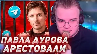 КАША СМОТРИТ - ПАВЛА ДУРОВА АРЕСТОВАЛИ