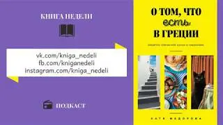 Подкаст Книга недели - О том, что есть в Греции, Катя Федорова