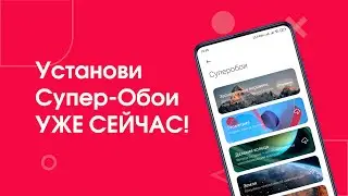 🔥 Как Установить Супер Обои на любой Xiaomi/ Redmi/ POCO с MIUI 12.5 в 2021