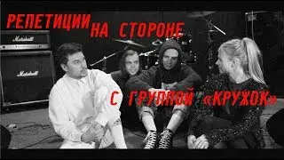 РЕПЕТИЦИИ НА СТОРОНЕ | «КРУЖОК»