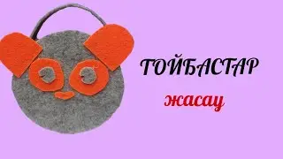 Тойбастар. Бонбоньерки. Тойға келген қонаққа шашу. Для детского праздника подарочный пакет.