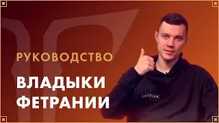 Владыки Фетрании | LOST ARK в России