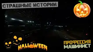 Страшные истории в темной электричке | Halloween