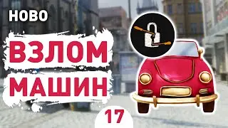 ВЗЛОМ МАШИН! - #17 HOBO: TOUGH LIFE ПРОХОЖДЕНИЕ