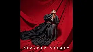 KAZKA - ТЕКСТ ПІСНІ / Красива серцем /