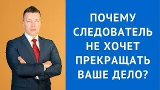 Прекращение уголовного дела - Консультация адвоката по уголовным делам