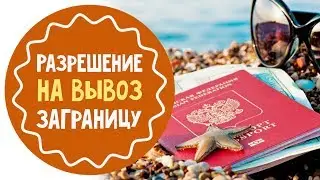 Разрешение для вывоза ребенка заграницу