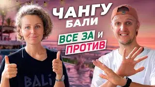 Какой район Бали выбрать? Чангу - ПЛЮСЫ и МИНУСЫ