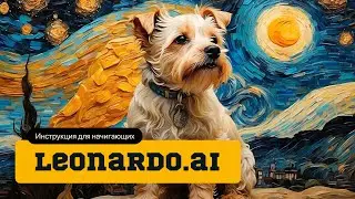 Нейросеть Leonardo AI. Инструкция для начинающих