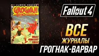 Fallout 4 - Все журналы 