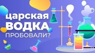 10 ВОПРОСОВ ПО ХИМИИ | ТЕСТ ПО ХИМИИ | ЦАРСКАЯ ВОДКА ПИТЬ ИЛИ НЕ ПИТЬ?