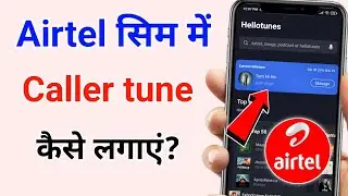 Airtel Sim Me Free Caller Tune Kaise Lagaye | How to Set Free Caller Tune In Airtel Sim