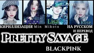 BLACKPINK - Pretty Savage [ПЕРЕВОД НА РУССКИЙ/КИРИЛЛИЗАЦИЯ Color Coded Lyrics]