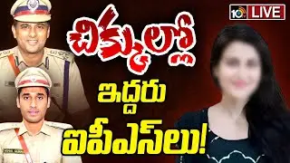 LIVE: ముంబై నటి జెత్వానీ ఫిర్యాదుపై పోలీస్‌ వర్గాల్లో టెన్షన్‌ | Mumbai Heroine Jathwani Case | 10TV